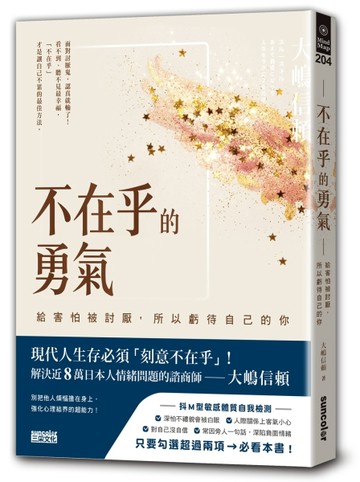 不在乎的勇氣：給害怕被討厭，所以虧待自己的你【二手書_良好】TAAZE讀冊生活