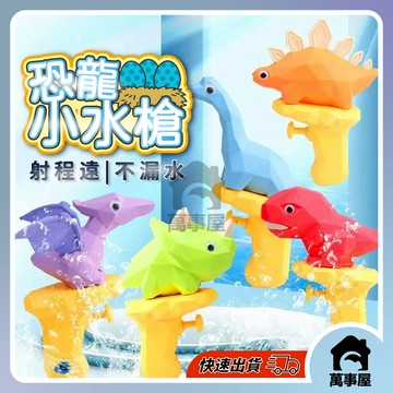 恐龍水槍 小水槍 寶寶洗澡玩具 噴水恐龍 泳池玩具 玩具水槍 水槍 恐龍小水槍 小恐龍水槍 噴 水槍 A0054
