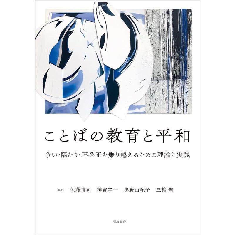 ことばの教育と平和 争い・隔たり・不公正を乗り越えるための理論と実践