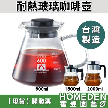 【隔日到貨】耐熱玻璃咖啡壺 360~2000mL 瞬間溫差120°C 沖泡壺 泡茶壺 台灣製造【HOMEDEN霍登園藝】