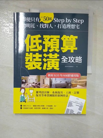 【書寶二手書T9／設計_EG7】低預算裝潢全攻略【新屋&10年內屋齡適用版】：即使只有50萬，Step by Step，聰明花、找對人，打造理想宅_漂亮家居編輯部