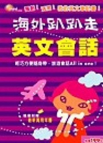 海外趴趴走英文會話[二手書_良好]
