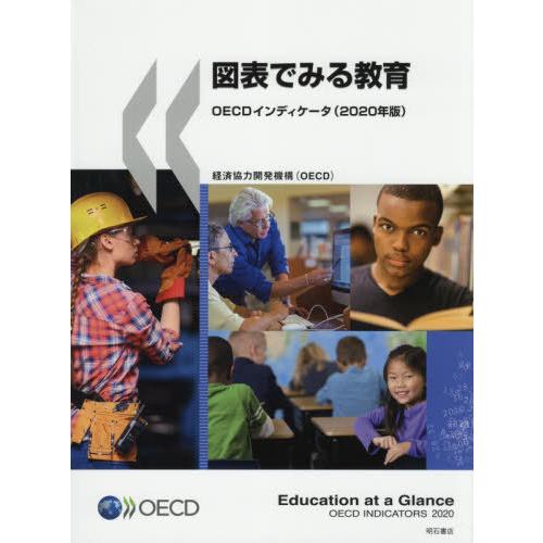 図表でみる教育 OECDインディケータ