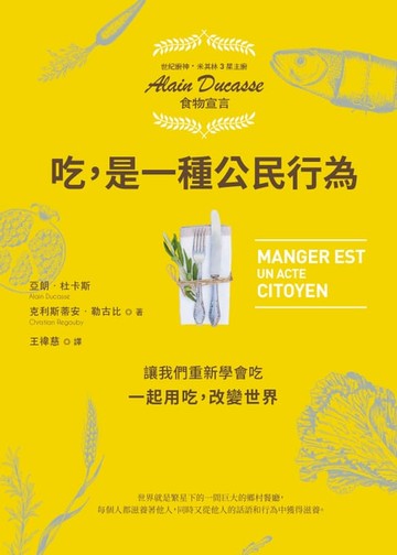 【電子書】吃，是一種公民行為【米其林主廚Alain Ducasse食物宣言】：讓我們重新學會吃，一起用吃，改變世界！