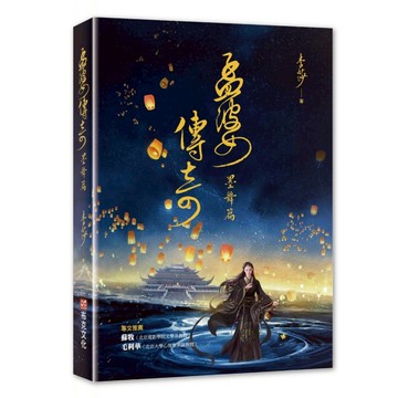 孟婆傳奇：墨舞篇  李莎  布克文化