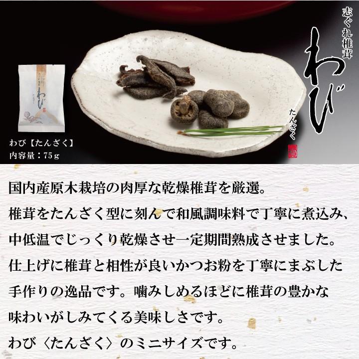 志ぐれ椎茸　わび〔たんざく〕75ｇ　しいたけ 佃煮 珍味 お取り寄せ 干し椎茸 干ししいたけ