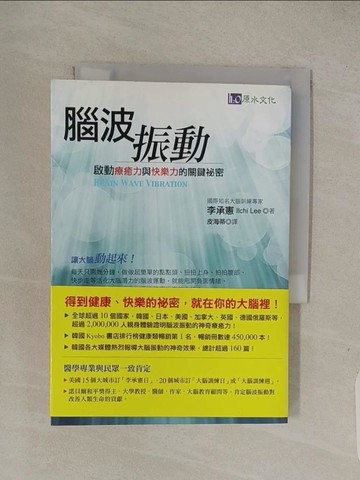 【書寶二手書T1／養生_Q7S】腦波振動-啟動療癒力與快樂力的關鍵祕密_李承憲