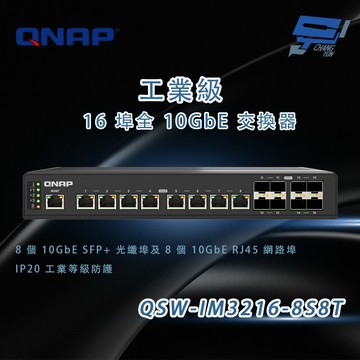 昌運監視器 QNAP 威聯通 QSW-IM3216-8S8T 工業級 16埠全10GbE 交換器 IP20
