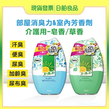 【日本ST雞仔牌】部屋消臭力 芳香劑 長照用 皂香/草藥香 室內除臭 400ml 加齡臭 汗臭 尿臭 尿布臭