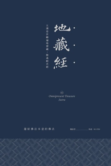 【電子書】地藏經：五濁惡世轉遍地寶藏:勝義般若經（硬皮精裝＋緞帶＋燙銀經典版）