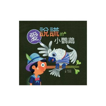 愛說謊的小鸚鵡