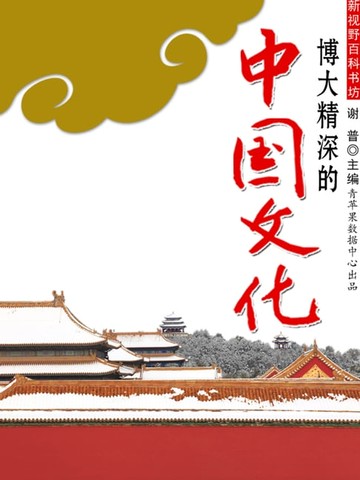 【電子書】博大精深的中国文化（新视野百科书坊）