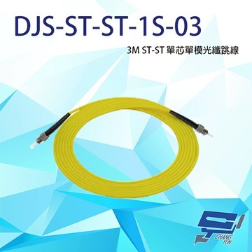 昌運監視器 DJS-ST-ST-1S-03 ST-ST 3M 單芯單模光纖跳線
