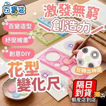 【轉一轉神圖就出現】多功能繪圖尺 萬花筒尺 直尺 繪畫尺 壓克力尺 花型變化尺 量角器 造型尺 文具 創意DIY