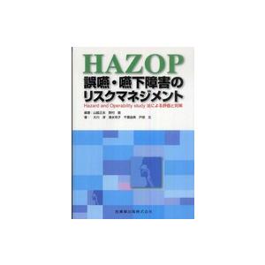 HAZOP誤嚥・嚥下障害のリスクマネジメント Hazard and Operability study法による評価と対策