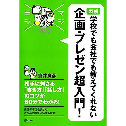 図解　学校でも会社でも教えてくれない　企画・プレゼン超入門！ マジビジＰＲＯ／京井良彦