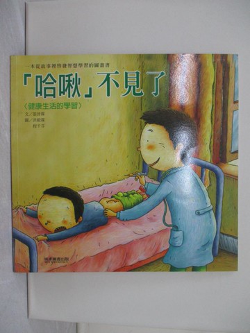 【書寶二手書T1／少年童書_ZD9】哈啾不見了(健康生活的學習)_張晉霖