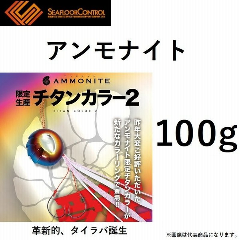 シーフロアコントロール アンモナイトコンプリート 限定チタンカラー2 100g 鯛ラバ タイラバ 鯛カブラ Ammonite Seaflorcontrol メール便対応 通販 Lineポイント最大0 5 Get Lineショッピング