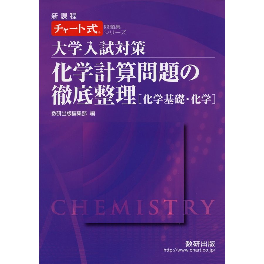 大学入試対策化学計算問題の徹底整理 化学基礎・化学