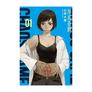 渾沌遊戲(1)