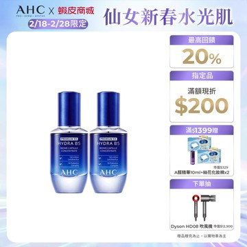【AHC官方旗艦店】超微導B5能量修護賦活露30ml(小藍瓶) 2入組