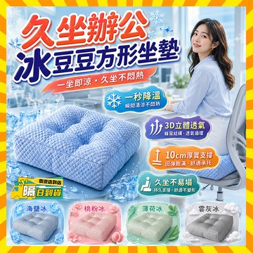 隔日達【瞬間降溫x3D釋壓】夏日療癒系💥冰感豆豆坐墊 冰絲坐墊 冰涼坐墊 涼感坐墊 透氣坐墊 記憶坐墊 增高坐墊 軟屁墊