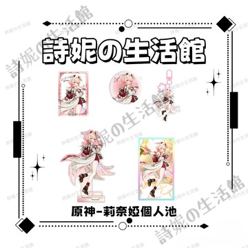 原神 原神周邊 莉奈婭個人池 吧唧 徽章 亞克力透卡 亞克力鑰匙扣 雙插立牌 亞克力色紙 原神啟動