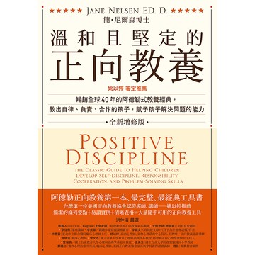 【遠流】溫和且堅定的正向教養：姚以婷審定推薦，暢銷全球40年的阿德勒式教養經典，教出自律、負責、合作的孩子，賦予孩子解決問題的能力/ 簡‧尼爾森博士（Jane Nelsen ED. D.）