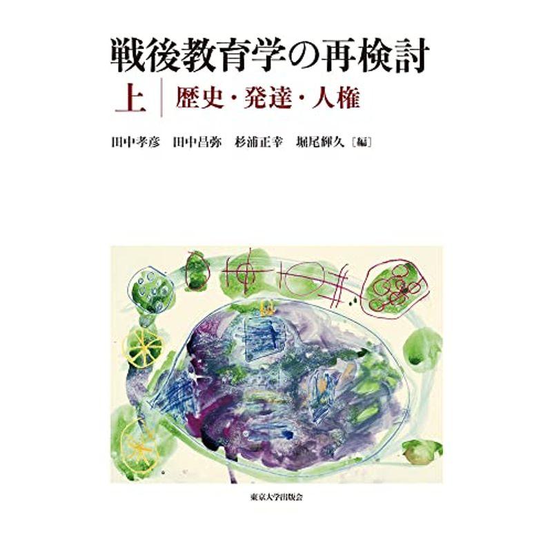 戦後教育学の再検討 上:歴史・発達・人権