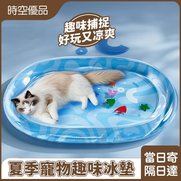 寵物涼墊🔥 寵物涼感墊 寵物水床 冰絲涼感寵物窩 寵物冰絲涼感床 寵物涼感窩 寵物窩 寵物涼墊 寵物睡墊 狗窩 仿真小魚