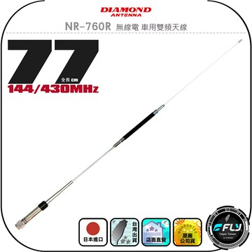 【DIAMOND】NR-760R 無線電 車用雙頻天線◉公司貨◉日本進口◉77cm◉車機收發◉對講機外接◉訊號線連接