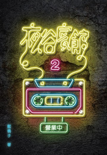 【電子書】夜谷賓館營業中2