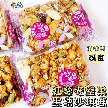 【野味食品】紅藜麥堅果黑糖沙琪瑪 (55g/個、沙琪瑪、蛋奶素、桃園實體店面)#堅果沙琪瑪#黑糖沙琪瑪#紅藜麥