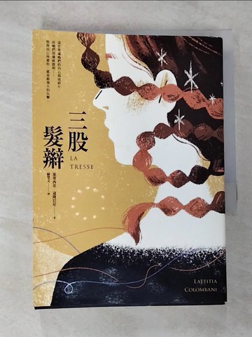 【書寶二手書T7／語言學習_TOA】三股髮辮_萊蒂西亞．寇隆巴尼,  蘇瑩文