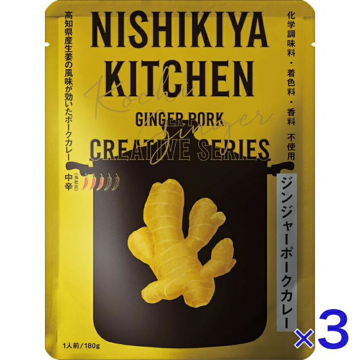 3個セット  にしきや ジンジャーポーク カレー 180ｇ クリエイティブ シリーズ 中辛 NISHIKIYA KITCHEN 高級 レトルト 無添加 レトルトカレー