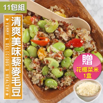 清爽美味藜麥毛豆11包組(200g/包)【買就送 花椰菜米1盒】