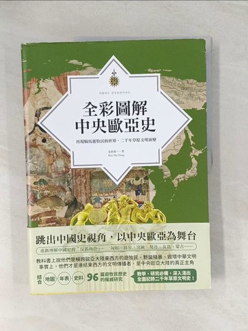 【書寶二手書T1／歷史_YYY】全彩圖解中央歐亞史：再現騎馬遊牧民的世界，二千年草原文明演變_金浩東, 鄒宜姮