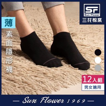 襪子 三花Sun Flower素面隱形襪(薄款) (12雙組)