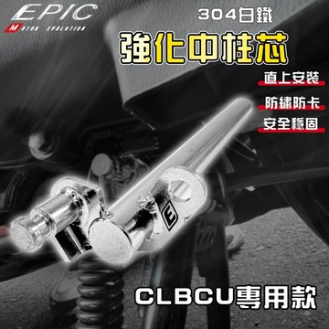 EPIC｜CLBCU 白鐵中柱芯 中柱芯 中柱心 強化 中柱 軸心 白鐵 中柱套件 適用於 蜂鳥 CLBCU 125