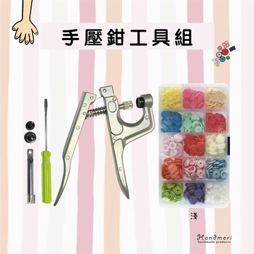 手作森林 KAM華聯 T5【四合釦工具組】15色 12mm 四合扣 壓釦 手壓鉗工具組
