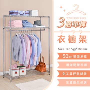 【YCD】MIT三層單桿衣櫥架 - 120x45x180cm (2色可選)