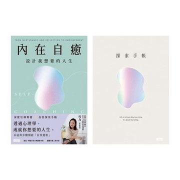 【電子書】內在自癒：設計我想要的人生【1書+1手帳】
