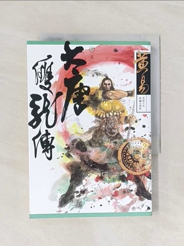 【書寶二手書T1／武俠小說_Q9E】大唐雙龍傳 卷三（新編完整版）_黃易