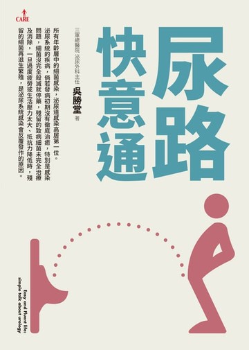 【電子書】尿路快意通
