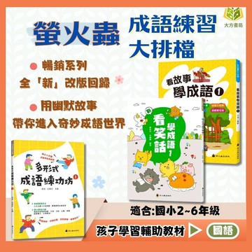 店長推薦 成語首選 螢火蟲國小【看笑話學成語1~6集/多形式成語練功坊1~3集/ 看故事學成語】國小2~6年級｜附解答｜成語教材 成語理解 國小語文 閱讀理解 課後練習【國小國語輔材】【大方書局】