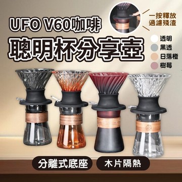 V60咖啡聰明杯分享壺-400ml(分享壺 咖啡壺 玻璃壺 雲朵壺 手沖壺 V60)