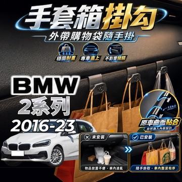 【現貨秒出開發票】 BMW F45 掛勾 218D 副駕掛勾 220I 手套箱掛勾 F46 BMW 掛勾 車內掛勾
