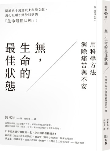 無，生命的最佳狀態：用科學方法消除痛苦與不安[二手書_近全新]