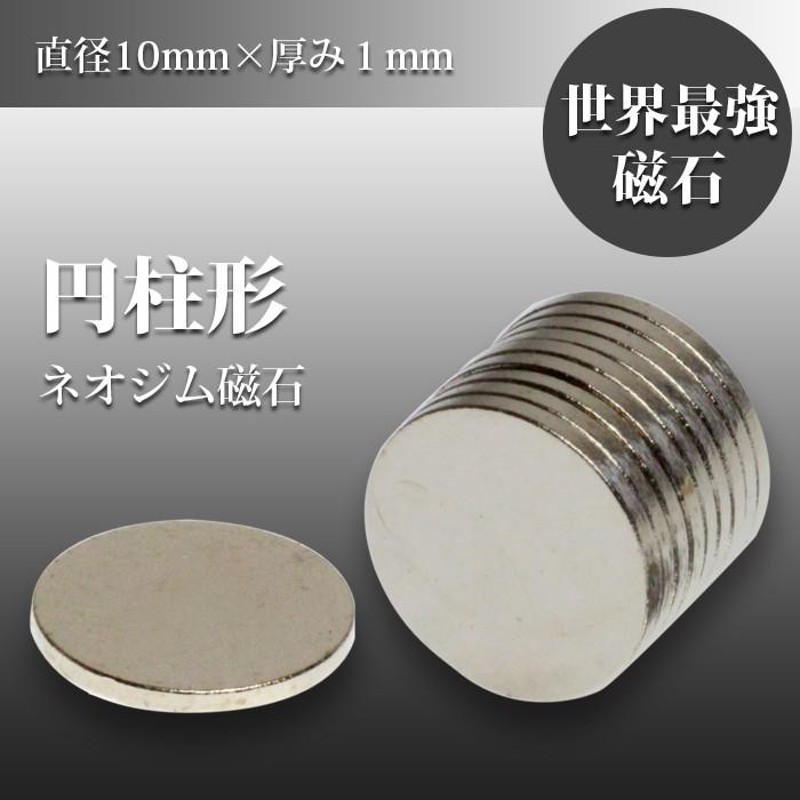 小さく薄い 超強力 磁石 10個セット 円柱形 ネオジウム磁石 マグネット 10mm×1mm 鳩よけ DIY LINEショッピング