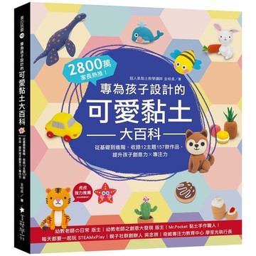 專為孩子設計的可愛黏土大百科：2800萬家長熱推！從基礎到進階，收錄12主題157款作品，提升孩子創意力X專注力
